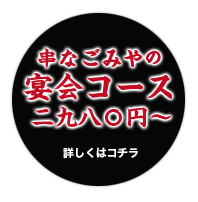 宴会コースはこちら
