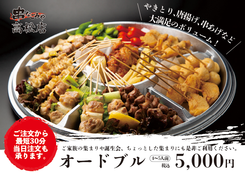 串なごみやのオードブル