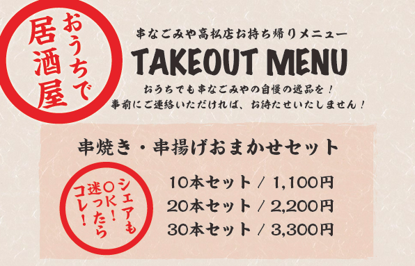 串なごみやのテイクアウトメニュー