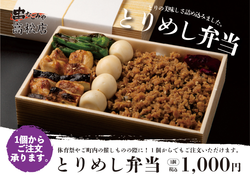 串なごみやのとりめし弁当